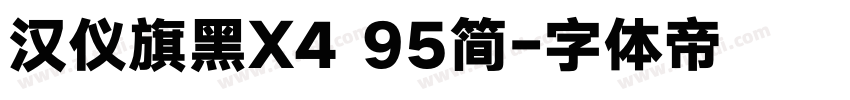 汉仪旗黑X4 95简字体转换